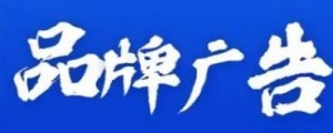 广告