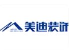 湖南美迪建筑装饰设计工程有限公司